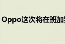 Oppo这次将在班加罗尔开设另一个研发中心