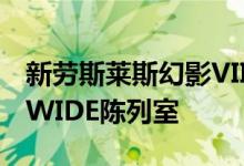 新劳斯莱斯幻影VIII在伦敦首次亮相WORLDWIDE陈列室