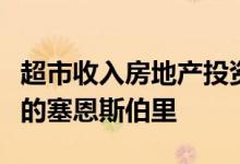 超市收入房地产投资信托基金收购切尔滕纳姆的塞恩斯伯里