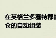 在英格兰多塞特郡的木头上用机器人完成了谷仓的自动组装