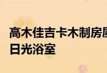 高木佳吉卡木制房屋设有阁楼卧室和半透明的日光浴室