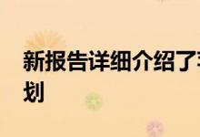 新报告详细介绍了苹果今年针对iPhone的计划