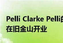 Pelli Clarke Pelli的Salesforce Transit中心在旧金山开业