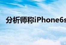 分析师称iPhone6s首发销量实际未见增长