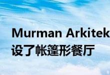 Murman Arkitekter为一家瑞典滑雪胜地开设了帐篷形餐厅