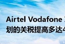 Airtel Vodafone Idea和Jio宣布将预付费计划的关税提高多达42％