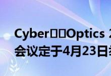 Cyber​​Optics 2020年第一季度收益电话会议定于4月23日举行