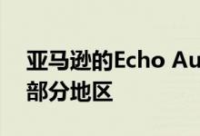 亚马逊的Echo Auto登陆英国加拿大和欧洲部分地区