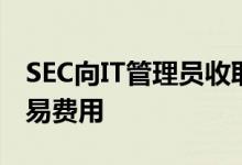 SEC向IT管理员收取超过700万美元的内部交易费用