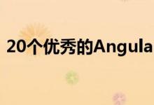 20个优秀的Angular开源项目 你了解几个呢