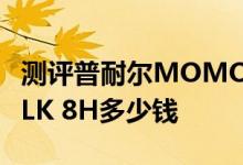 测评普耐尔MOMO8 W怎么样及酷比魔方TALK 8H多少钱