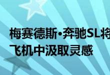 梅赛德斯·奔驰SL将从1950年代的300SL鸥翼飞机中汲取灵感