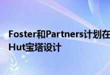 Foster和Partners计划在新的联邦广场苹果商店取代Pizza Hut宝塔设计