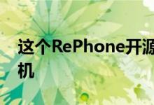 这个RePhone开源套件能用来打造自己的手机