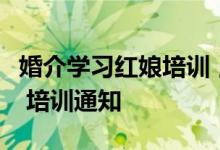 婚介学习红娘培训，婚恋企业中高层管理干部 培训通知