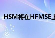 HSM将在HFMSE上推出新的沙发卧铺机构