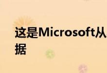 这是Microsoft从其Android设备收集的数据