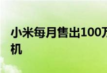 小米每月售出100万部Redmi Note 8系列手机