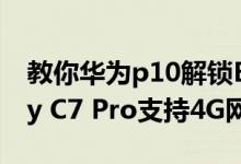 教你华为p10解锁BootLoader及三星Galaxy C7 Pro支持4G网络吗