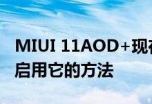 MIUI 11AOD+现在可用于MIUI11用户这是启用它的方法