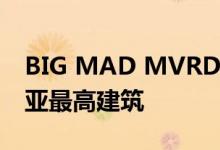 BIG MAD MVRDV和OMA入围设计澳大利亚最高建筑