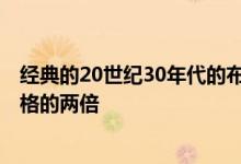 经典的20世纪30年代的布加迪 价值是一个全新的Chiron价格的两倍