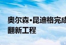 奥尔森·昆迪格完成了西雅图太空针塔的重大翻新工程