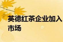 英德红茶企业加入“三保”行动 英红茶业稳市场