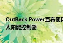 OutBack Power宣布使用Tigo的快速关机解决方案以用于太阳能控制器