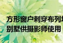 方形窗户刺穿布列塔尼的AlirezaRazavi独栋别墅供摄影师使用