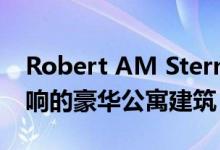 Robert AM Stern设计受曼哈顿工业历史影响的豪华公寓建筑