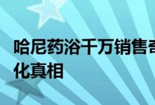 哈尼药浴千万销售奇迹的背后揭开千年养生文化真相