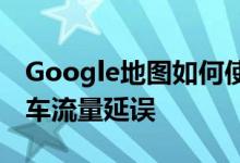 Google地图如何使用机器学习实时预测公交车流量延误