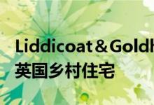 Liddicoat＆Goldhill将18世纪的谷仓改造成英国乡村住宅