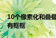 10个像素化和叠叠式风格的建筑物打勾了所有框框