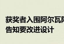 获奖者入围阿尔瓦阿尔托博物馆扩建项目但被告知要改进设计