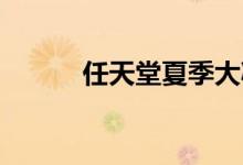 任天堂夏季大减价提供大幅折扣