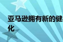 亚马逊拥有新的健身追踪器 并希望变得个性化