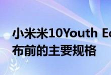 小米米10Youth EditionTENAA上市确认发布前的主要规格