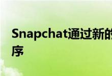 Snapchat通过新的操作栏重新设计其应用程序