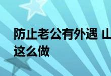 防止老公有外遇 山东济宁拾花情感老师教你这么做