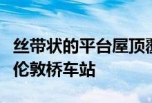 丝带状的平台屋顶覆盖着格里姆肖重新设计的伦敦桥车站