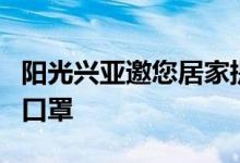 阳光兴亚邀您居家提升免疫力，为抗疫前线捐口罩