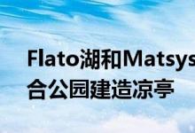 Flato湖和Matsys用花瓣为圣安东尼奥的融合公园建造凉亭