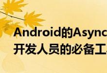 Android的AsyncTask一直是初学者和专业开发人员的必备工具