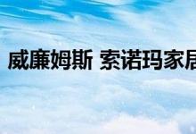 威廉姆斯 索诺玛家居的品牌收入增长了12％