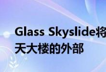 Glass Skyslide将添加到加利福尼亚最高摩天大楼的外部