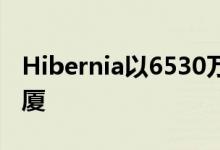 Hibernia以6530万欧元的价格出售新世纪大厦