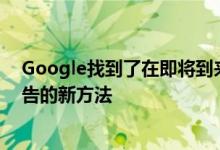 Google找到了在即将到来的联想平板电脑上向儿童投放广告的新方法