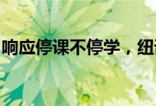 响应停课不停学，纽诺教育开展系列公益课堂